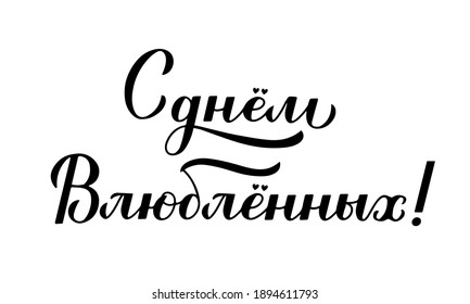 Happy Valentines Day calligraphy lettering in Russian isolated on white. Handwritten Valentines card. Easy to edit vector template for postcard, logo design, flyer, banner, sticker, t shirt, etc.