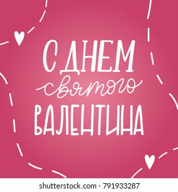 HAPPY VALENTINE'S DAY CYRILLIC LETTERING. LOVE LETTERING WORDS. FOR ST VALENTINE'S DAY. VECTOR LOVELY GREETING HAND LETTERING