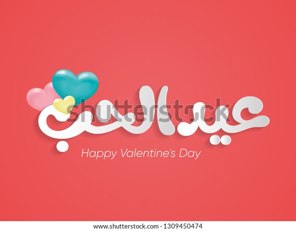 Happy Valentines Day Greeting Card Arabic Stock Vector Royalty