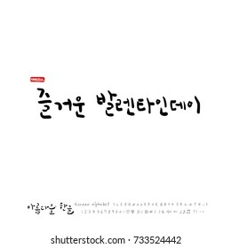 Happy Valentine's Day / Hand drawn Korean alphabet / vector - calligraphy