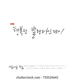 Happy Valentine's Day / Hand drawn Korean alphabet / vector - calligraphy