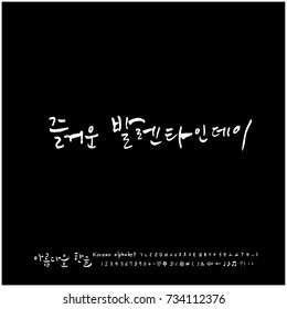 Happy Valentine's Day / Hand drawn Korean alphabet / vector - calligraphy