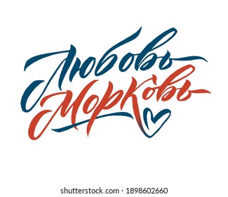 Happy Valentines Day Lettering Blue and Red, White Background. Heart Shape. Greeting Modern Card. Template with modern colors.  Translation: Love