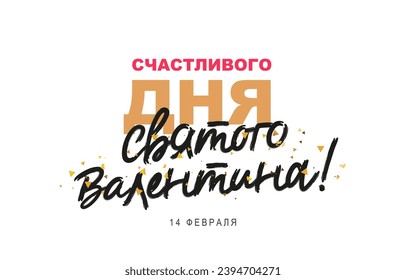 Happy Valentine's Day in Russian. The 14th of February. Lettering and calligraphy. Golden shining confetti. Holiday card for Valentine's Day. Vector illustration on a white background.