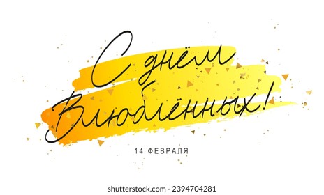 Happy Valentine's Day in Russian. The 14th of February. Festive greeting card for Valentine's Day. Smear of yellow paint and gold confetti. Vector illustration on a white background.