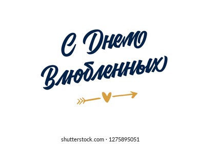 Happy Valentines Day  in russian
