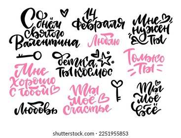 Happy Valentines Day Russian Black and pink brush Lettering Set. Hand Drawn Calligraphy. Translation - February 14th, I need you, Only you, You are my everything, Love, You are my happy.. Vector