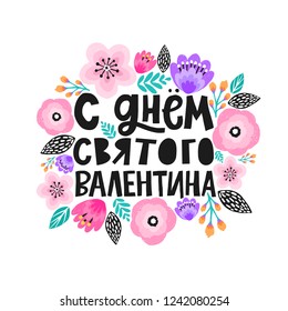 Happy Valentines Day in Russian, Cyrillic. In a trendy lettering style. Flower decoration around. Digital hand drawn floral decor.