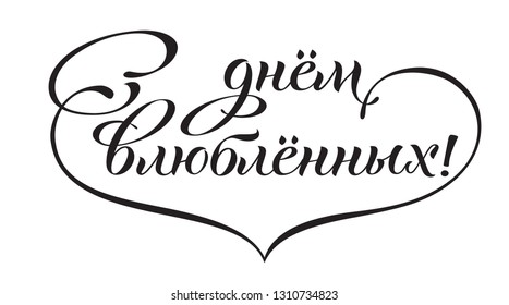 Happy Valentine's Day! in Russian, Cyrillic headline. Vector typography for modern and responsive design. 