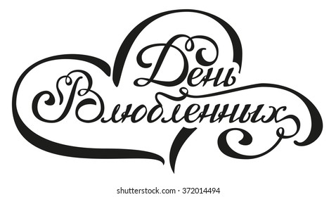 Happy Valentines Day. Russian Lettering Text