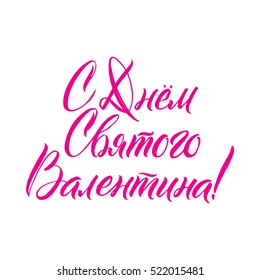 Happy Valentines Day Russian Pink Lettering Background Greeting Card