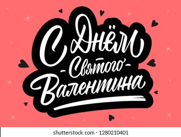 Happy Valentine's Day in Russian vector lettering sign on coral background