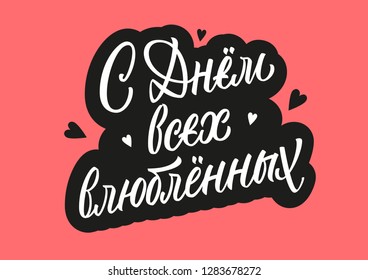 Happy Valentine's Day in Russian vector lettering sign on black and coral background