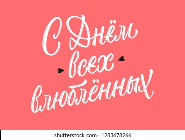 Happy Valentine's Day in Russian white vector lettering sign on coral background