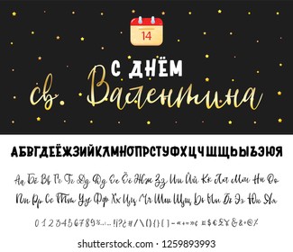 Happy Valentine's Day written in Russian. Bold Russian font, Cyrillic handwriting