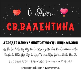 Happy Valentine's Day is written in Russian. Bold Russian font, Cyrillic handwriting, balloon - heart poster