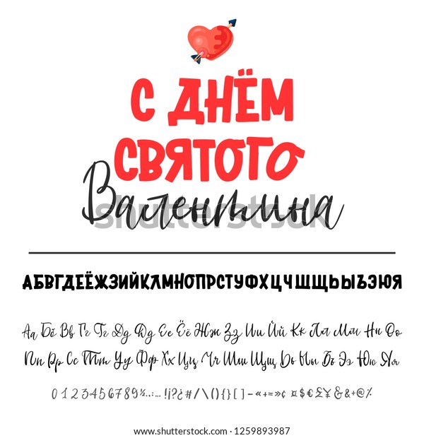 ロシア語で書かれたバレンタインデーおめでとう 太字のロシア語フォント キリル文字 ハート型と矢印型のフラットスタイルアイコン のベクター画像素材 ロイヤリティフリー