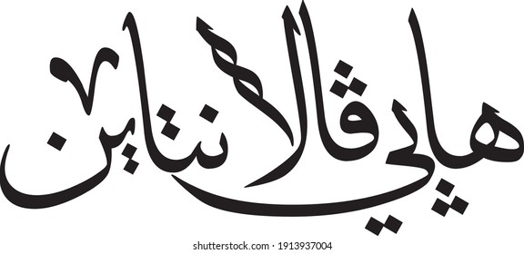 Happy Valentines words in Arabic Language , Thuluth Classic Arabic calligraphy, translation is : Happy Valentine Day