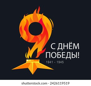 Happy Victory Day! 1941 - 1945. Number 9 is in the form of an Eternal flame. Inscription is in Russian. Postcard for the great Russian holiday. Vector illustration.