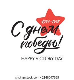 Happy Victory Day. 9 may Great Victory.
Cyrillic lettering
