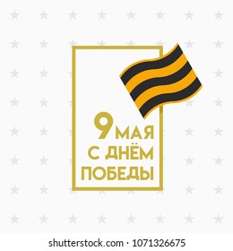 Happy Victory Day Card. Golden Frame with Patriotic War Symbol Ribbon. Orange and Black. Star Pattern on Background