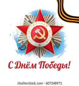 "Happy Victory Day" card. Greeting medal with inscription "Patriotic war" for great war veterans. Striped ribbon of St. George. Red star. 9 May, victory day USSR, Russia. 
