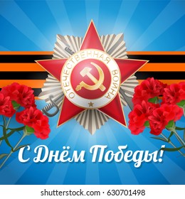 Happy Victory Day card. Sun burst blue background. Greeting medal with inscription Patriotic war for great war veterans. Striped ribbon of St. George. Red star.