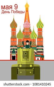 Happy Victory Day May 9 vector illustration. Russian translate: May 9 Victory Day