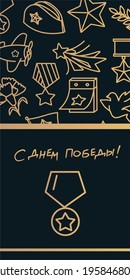 Happy Victory Day! May 9! Remember! We are proud! Playbill for May 9.