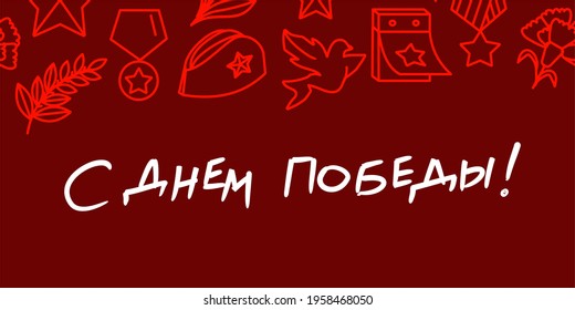 Happy Victory Day! May 9! Remember! We are proud! Playbill for May 9.