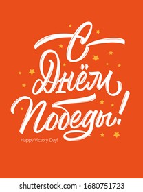 Happy Victory Day in Russian language with stars on red background