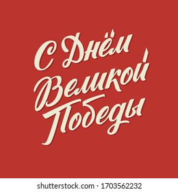 Happy Victory Day. Russian Vector Lettering on Soviet Style on Red Background. Translation: Happy Victory Day.