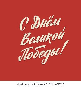 Happy Victory Day. Russian Vector Lettering on Soviet Style on Red Background. Translation: Happy Victory Day.