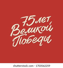 Happy Victory Day. Russian Vector Lettering on Soviet Style on Red Background. Translation: 75 Anniversary Victory Day.