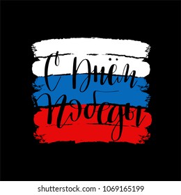  Happy Victory Day text on  Russian. 9th May. Trend brush calligraphy. Modern illustration on country flag white, red, blue background.Vector holiday card design.