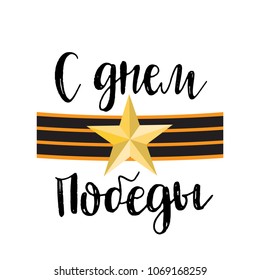 Happy Victory Day text on Russian. 9th May. Trend brush calligraphy. Modern illustration on white background with gold stars.Vector holiday card design. 