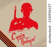 "Happy Victory Day." written in Russian. Greeting card of 9 may, Great Victory template. Square vector illustration with soldier, airplane, tanks silhouette, St. George Ribbon.