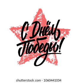Happy Victory Day written in Russian, lettering element for greeting cards, banners. Vector illustration on white background. Elements for design.