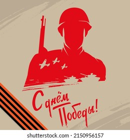 "Happy Victory Day." written in Russian. Greeting card of 9 may, Great Victory template. Square vector illustration with soldier, airplane, tanks silhouette, St. George Ribbon.