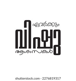Happy vishu malayalam. Vishu ashamsakal malayalam typography. Malayalam wish. Black vishu ashamsa isolated on white background. Indian festival