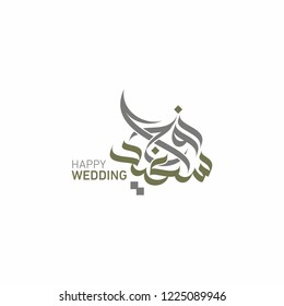 Happy Wedding Arabic Calligraphy Manuscript ( Zawaj Saeid ) For Wedding Greeting Cards