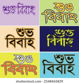 Happy Wedding" Bangla calligraphy. The flowing curves and artistic strokes of Bengali script make this design a unique way to share your heartfelt wishes. Perfect for traditional or modern weddings.