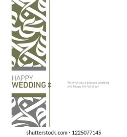 Happy Wedding greeting card with modern arabic calligraphy pattern ( Zawaj Saied ) for your wedding.