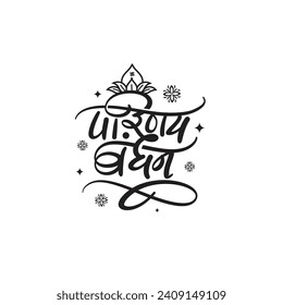 Happy wedding in hindi logo