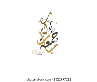 Happy weekend greeting card in arabic calligraphy translated: We wish you a blessed and happy Friday. Islamic hand written calligraphy. jumaa mubaraka جمعة مباركة