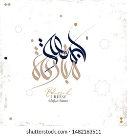 Happy weekend greeting card in arabic calligraphy translated: We wish you a blessed and happy Friday. Islamic hand written calligraphy. jumaa mubaraka جمعة مباركة