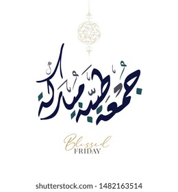 Happy weekend greeting card in arabic calligraphy translated: We wish you a blessed and happy Friday. Islamic hand written calligraphy. jumaa mubaraka جمعة مباركة