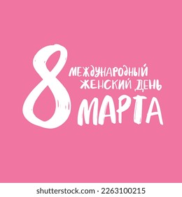 Happy women day in Russian hand lettering