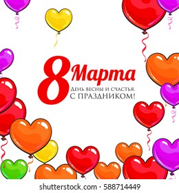 Happy womens day, 8 March greeting card in Russian language, banner design with red heart shaped balloons, vector illustration. March, womens day greeting card template with Cyrillic inscription