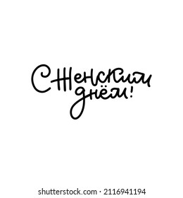 Happy Women's Day - cyrillic greeting text. Hand made calligraphic lettering in original line style. 8 march celebration. Colorful postcard in russian ready to use banner, advertisement, t-shirt print